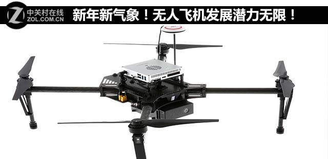 新年新气象!无人飞机发展潜力无限!