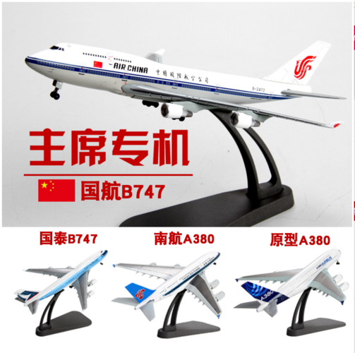 1:400合金模型中的飞行传奇 空客A380、空军一号与民用客机的微观世界