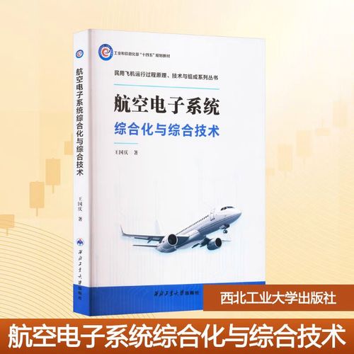 工业大学出版社 王国庆 著 民用飞机运行过程原理技术与组成系列丛书