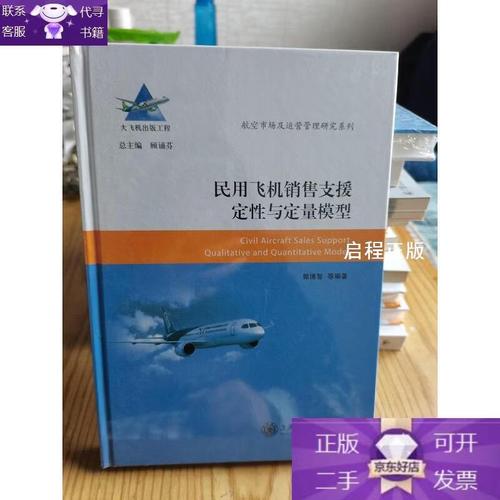 民用飞机销售支援定性与定量模型/航空市场及运营管理研